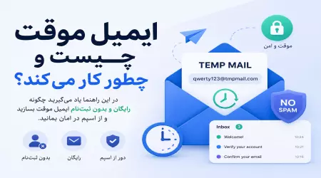 ایمیل موقت چیست؟ راهنمای کامل استفاده از ایمیل یکبار مصرف ۲۰۲۶